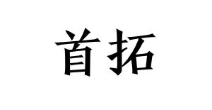 首拓