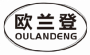 欧兰登