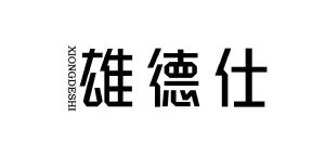 雄德仕