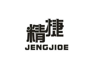 精捷 JENGJIOE