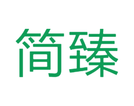 简臻