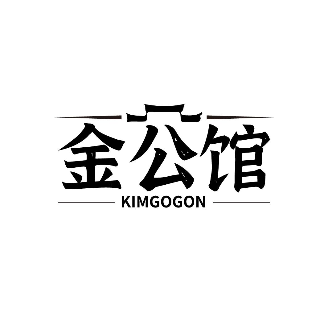 金公馆 KIMGOGON