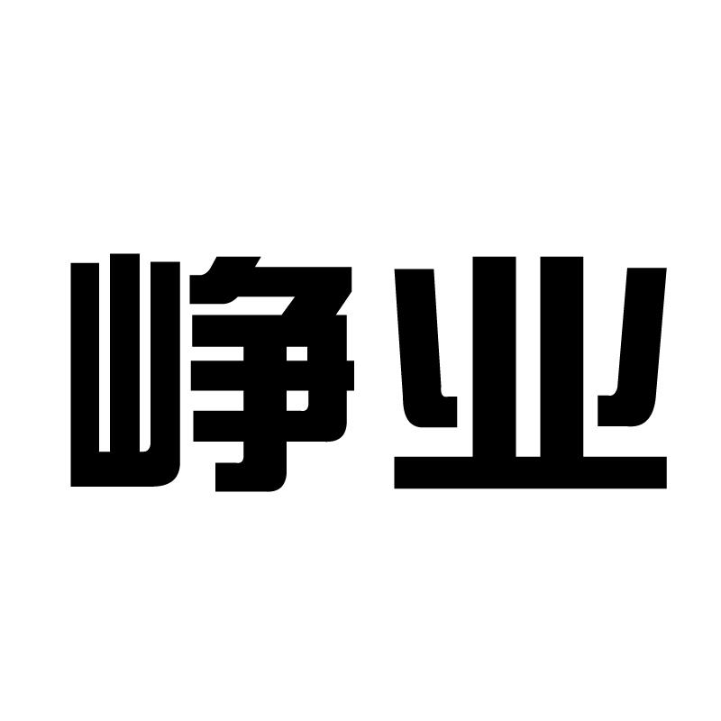 峥业