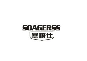 赛格仕 SOAGERSS