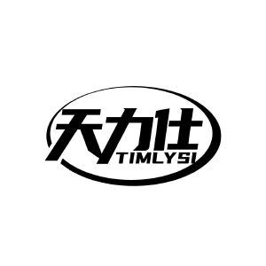 天力仕 TIMLYSI