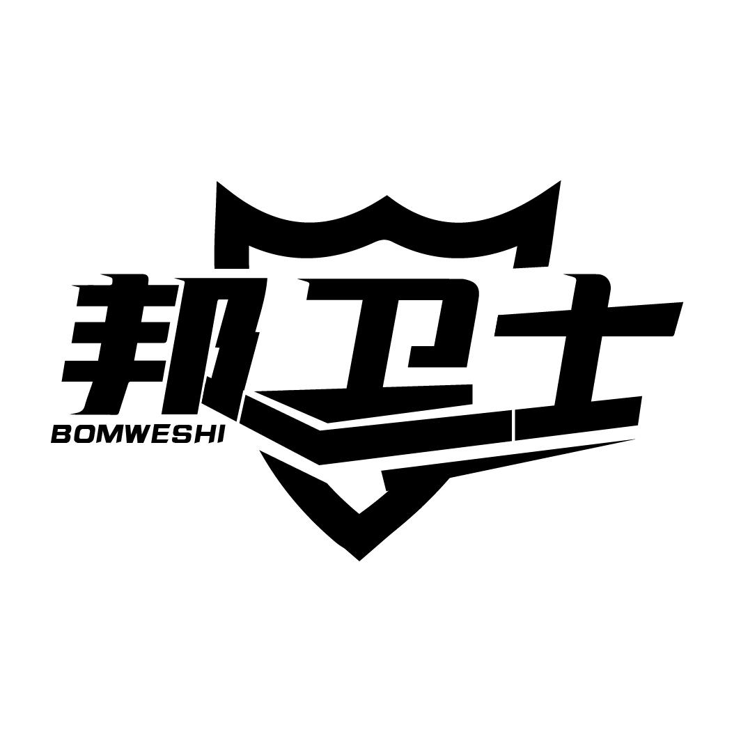 邦卫士 BOMWESHI
