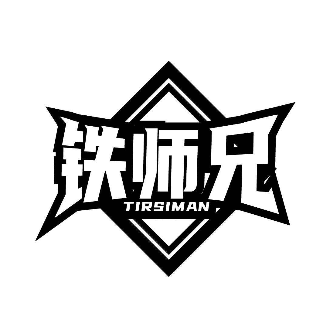 铁师兄 TIRSIMAN