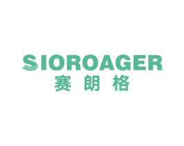 赛朗格 SIOROAGER