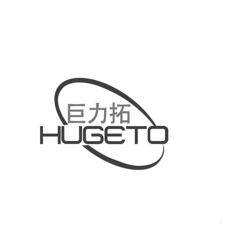 巨力拓 HUGETO