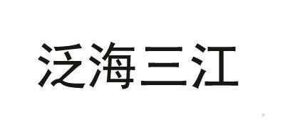 泛海三江