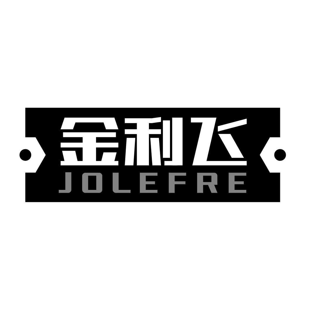 金利飞 JOLEFRE
