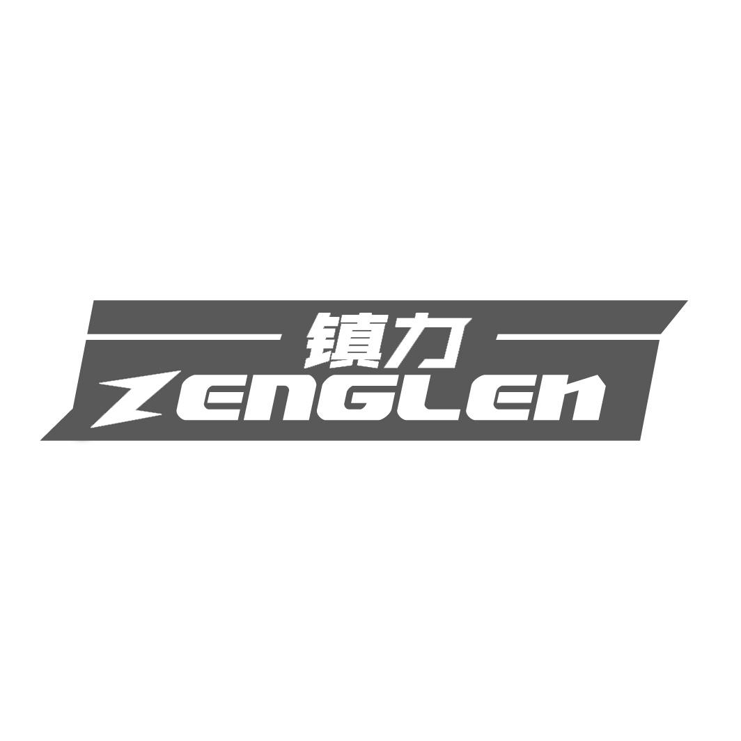 镇力 ZENGLEN