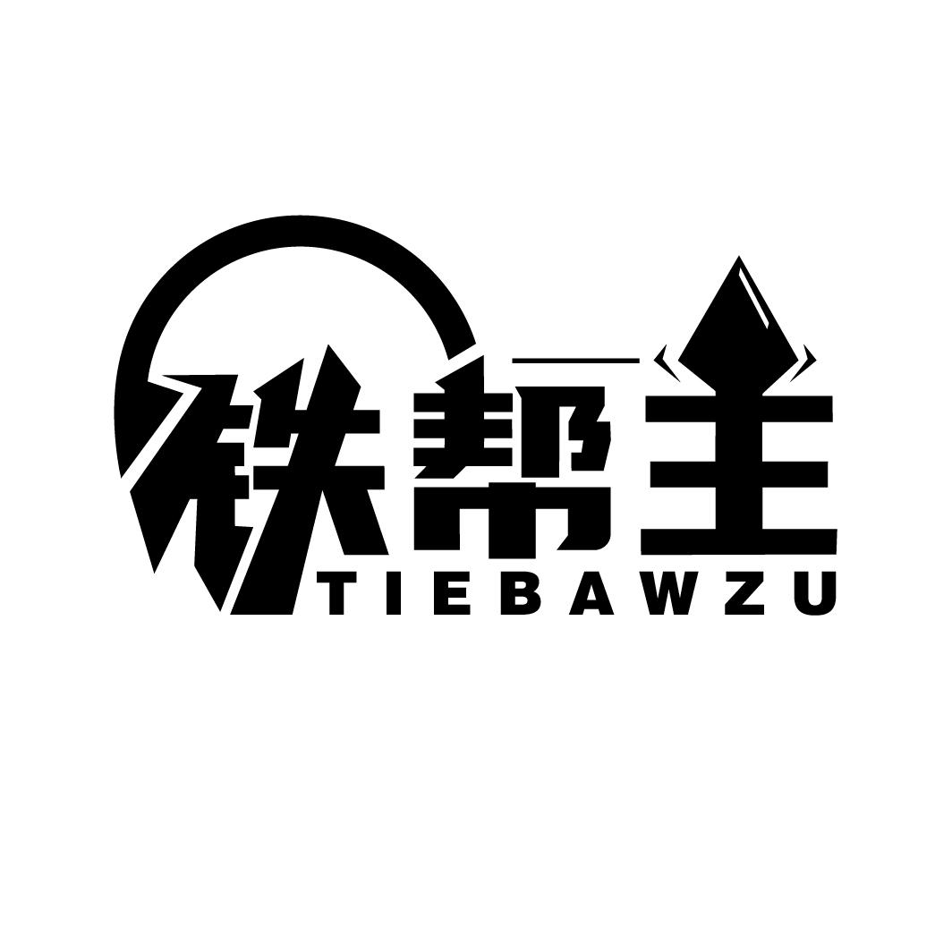 铁帮主 TIEBAWZU