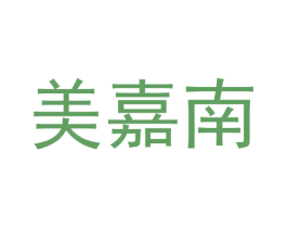 美嘉南