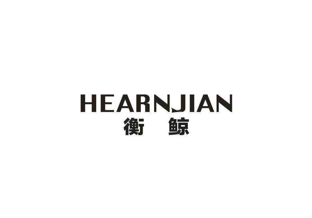 衡鲸 HEARNJIAN