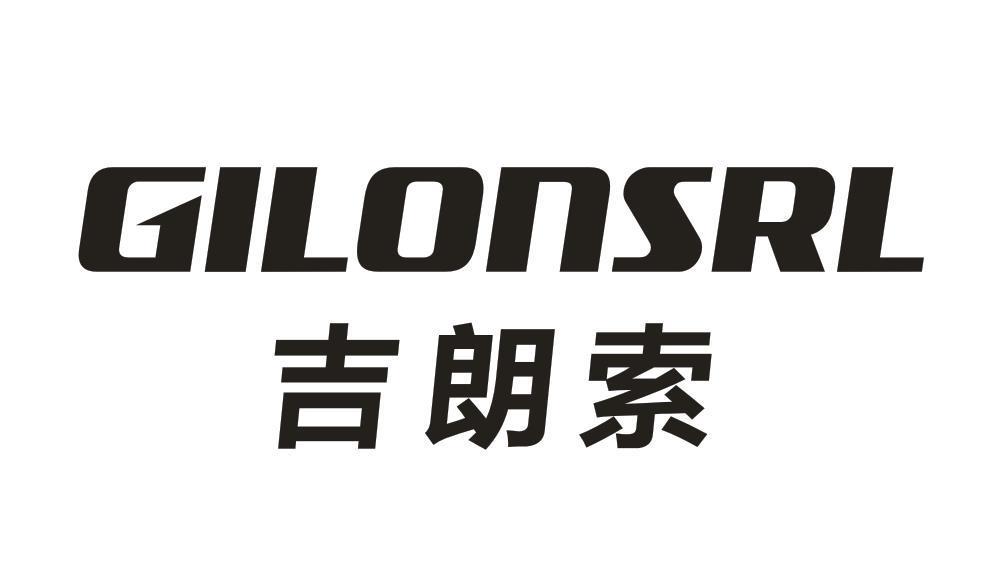 吉朗索 GILONSRL