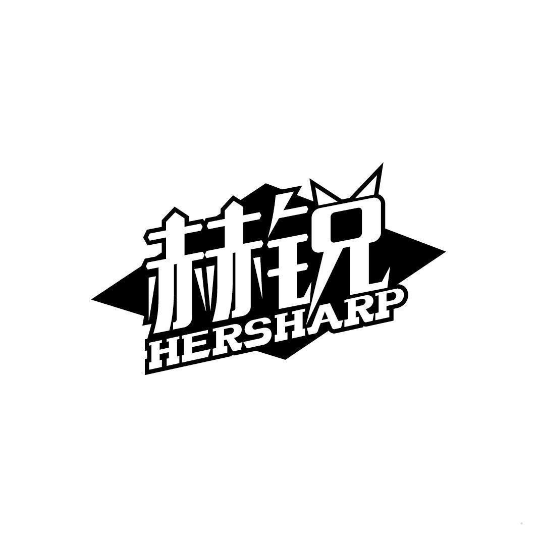 赫锐 HERSHARP