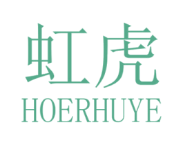 虹虎 HOERHUYE