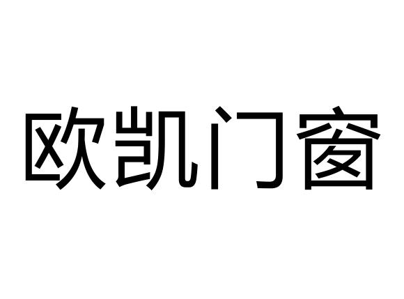 欧凯门窗