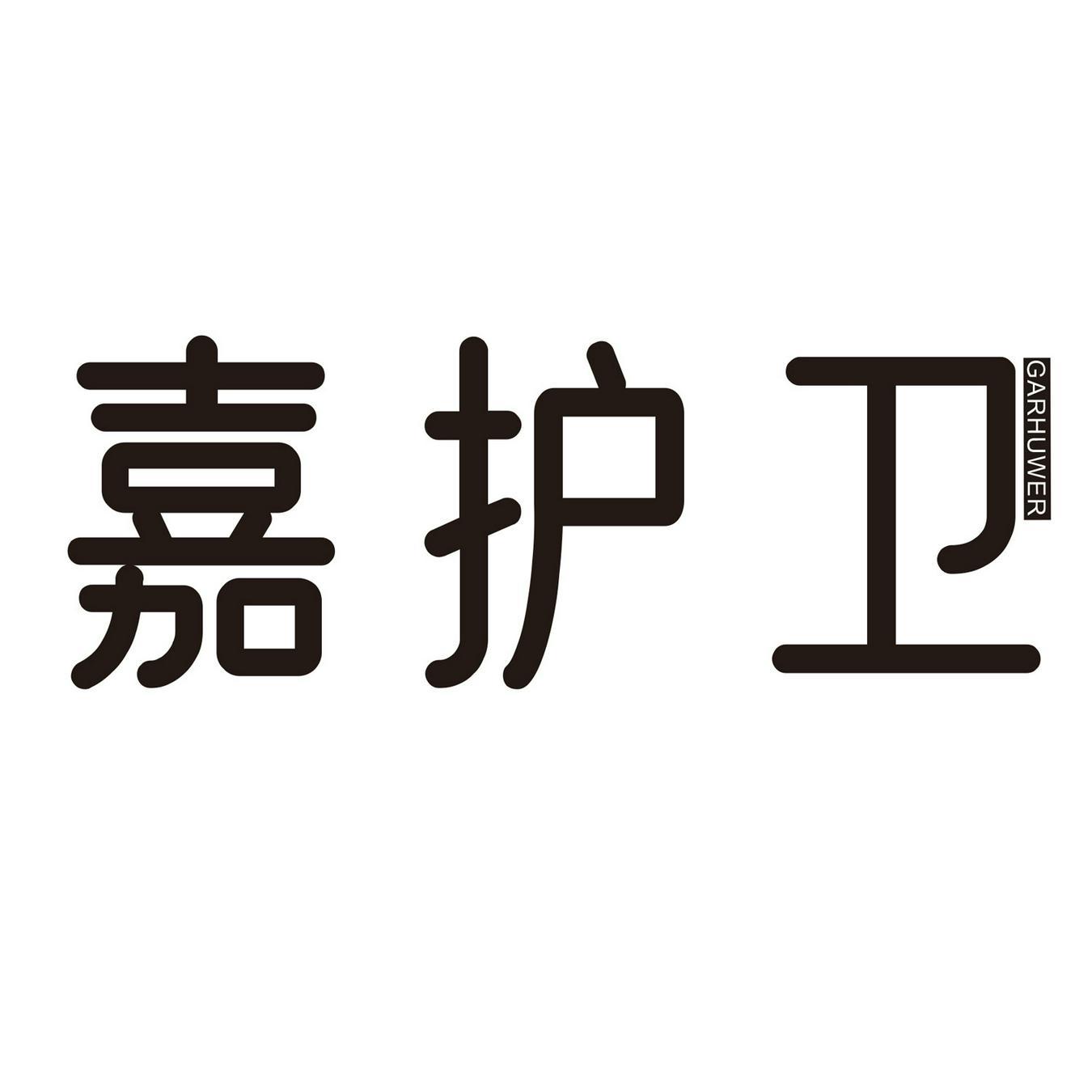 嘉护卫 GARHUWER