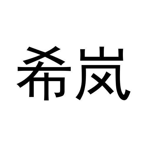 希岚