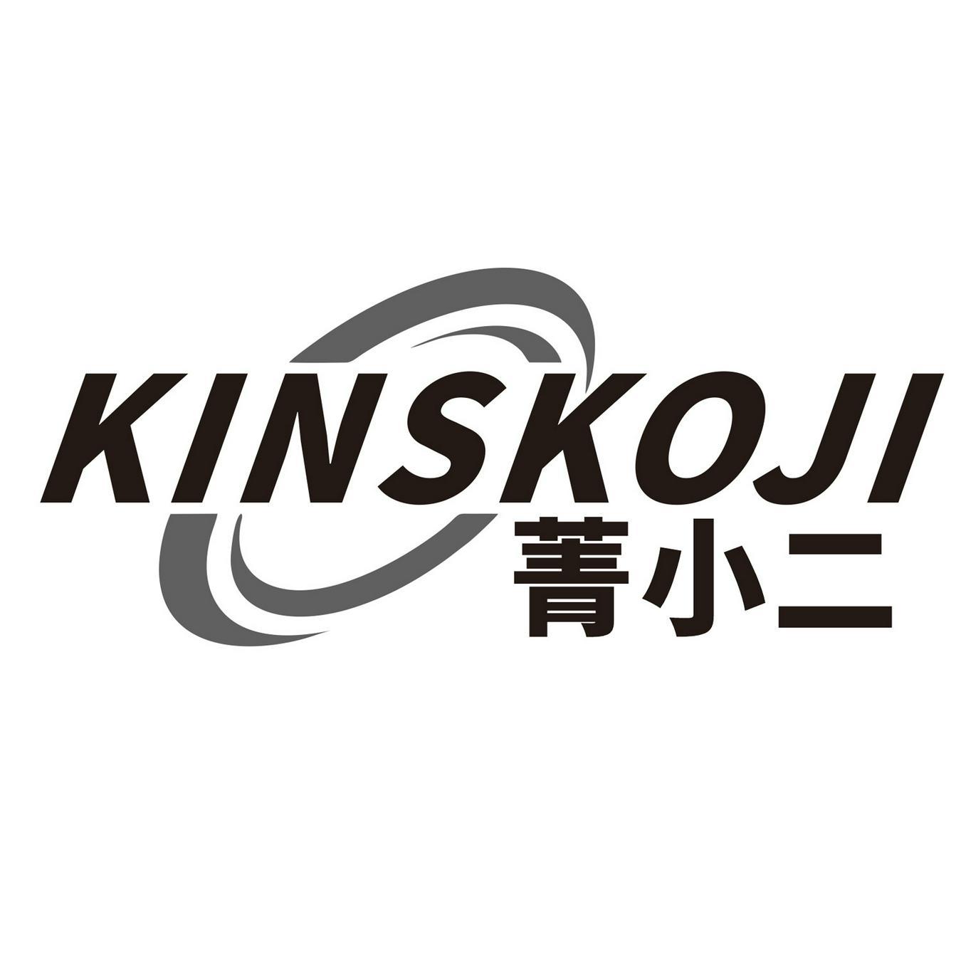 菁小二 KINSKOJI