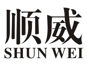 顺威