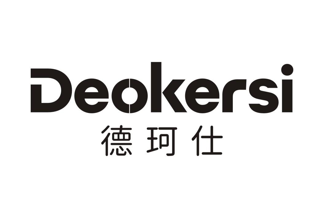 德珂仕 DEOKERSI