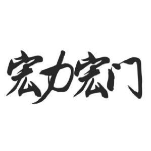 宏力宏门
