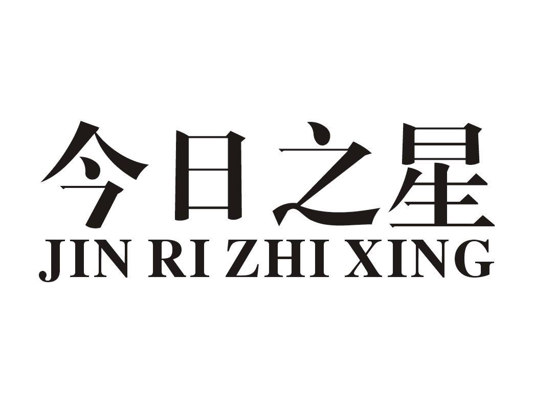 今日之星