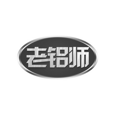 老铝师