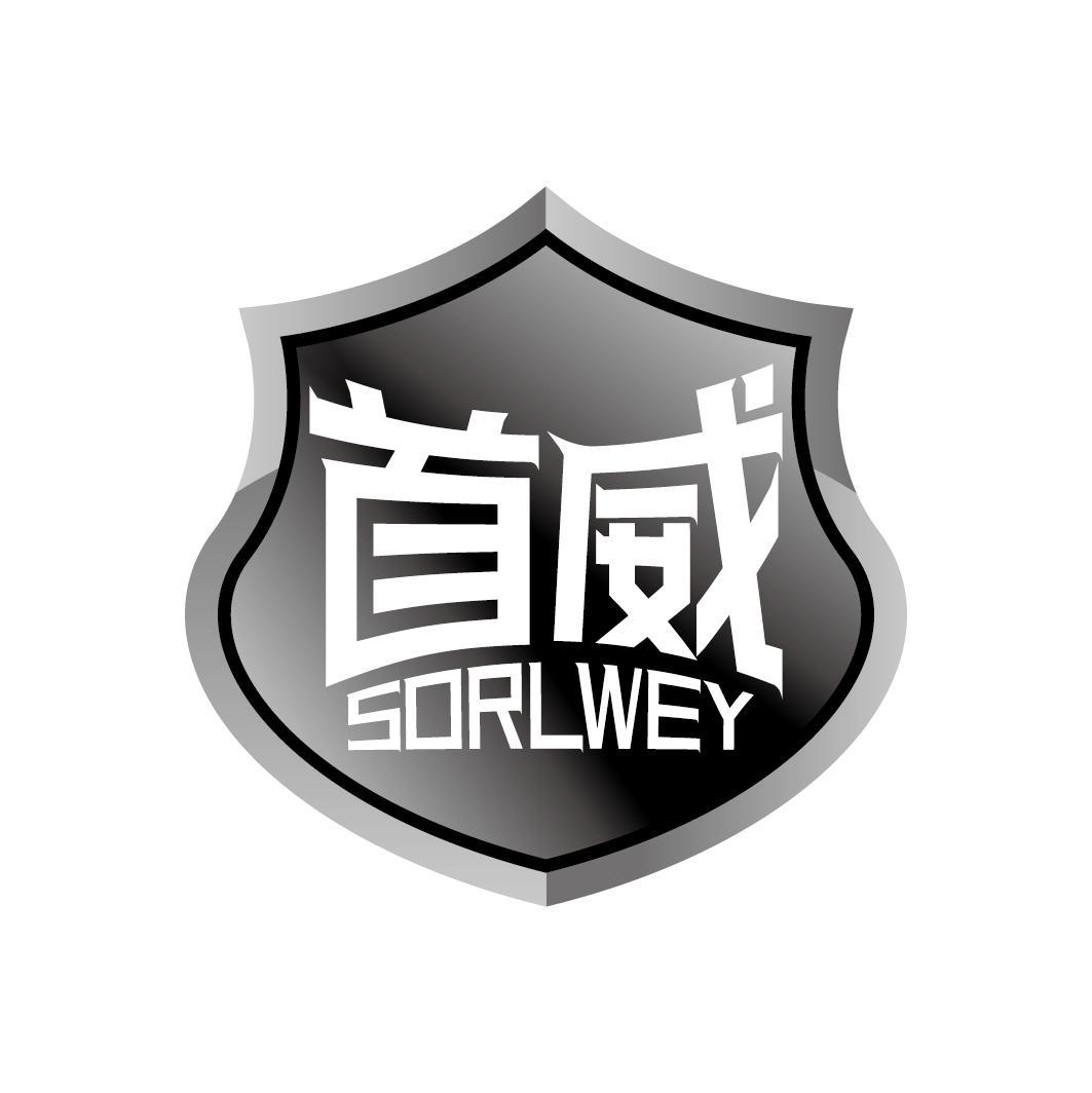 首威 SORLWEY