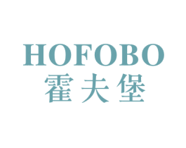 HOFOBO 霍夫堡
