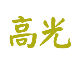 高光