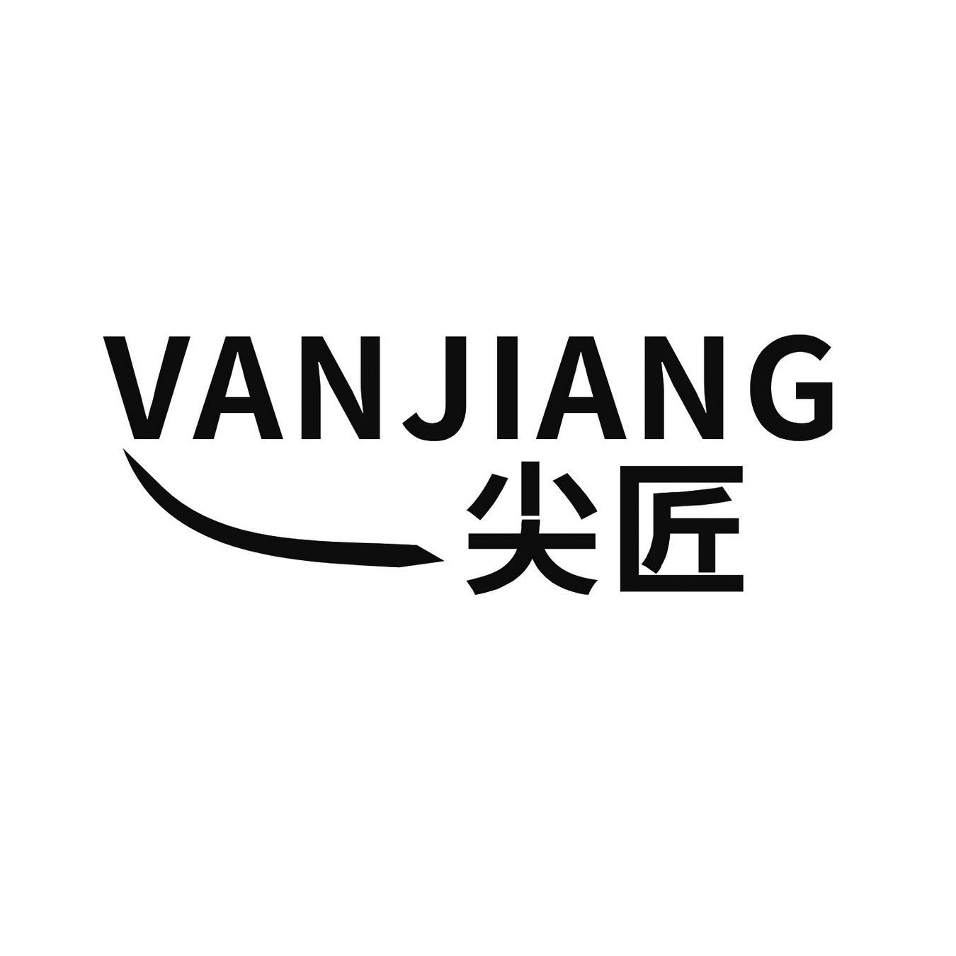 尖匠 VANJIANG