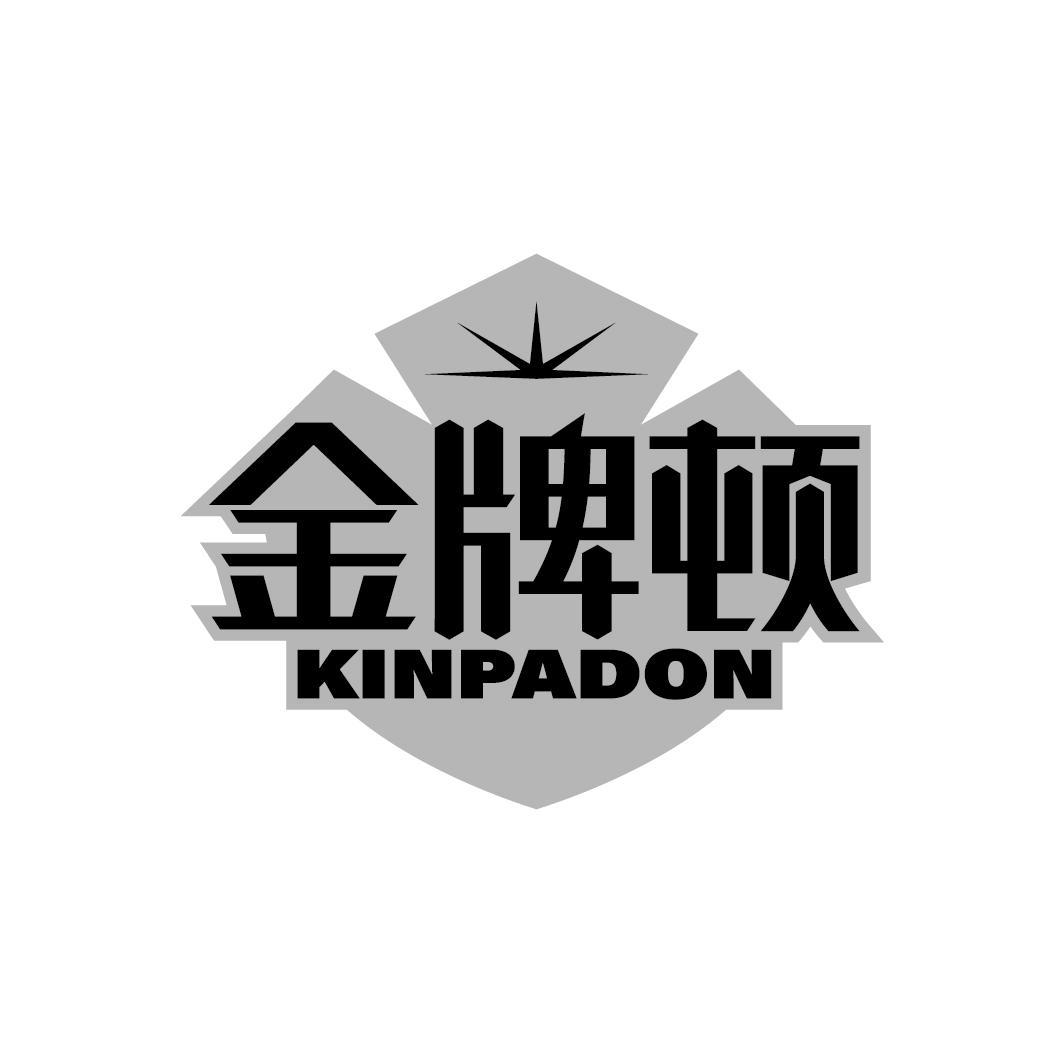 金牌顿 KINPADON