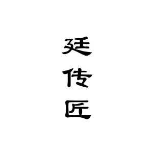 廷传匠