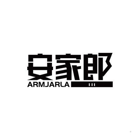 安家郎 ARMJARLA
