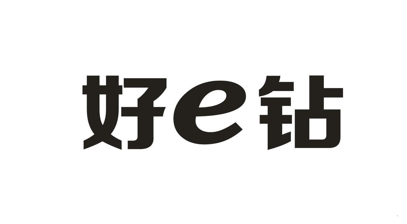 好E钻