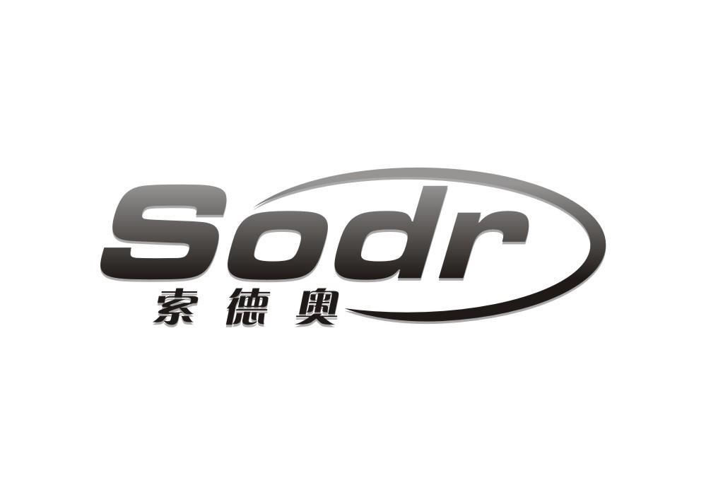 SODR 索德奥