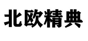 北欧精典