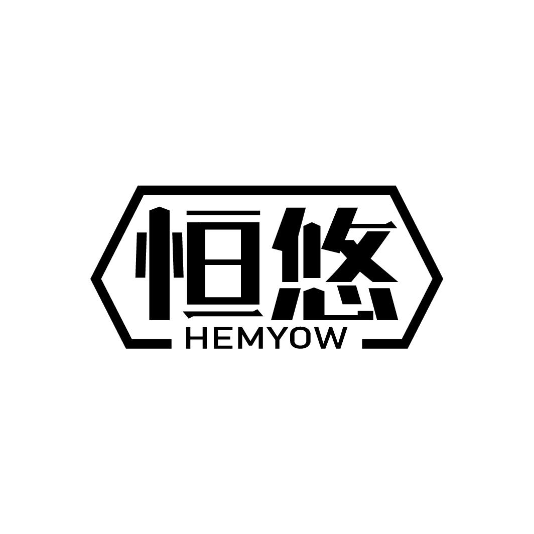恒悠 HEMYOW