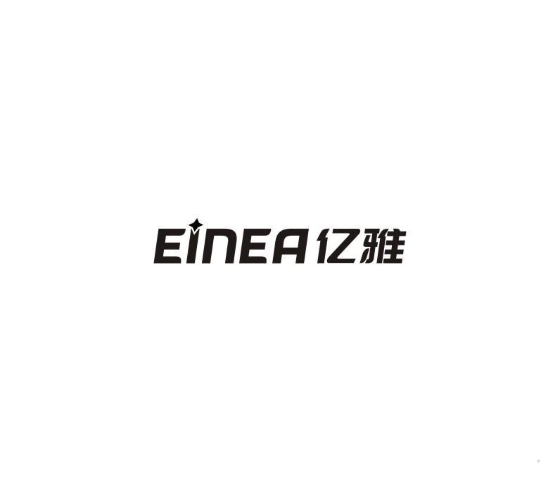 亿雅 EINEA