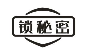 锁秘密