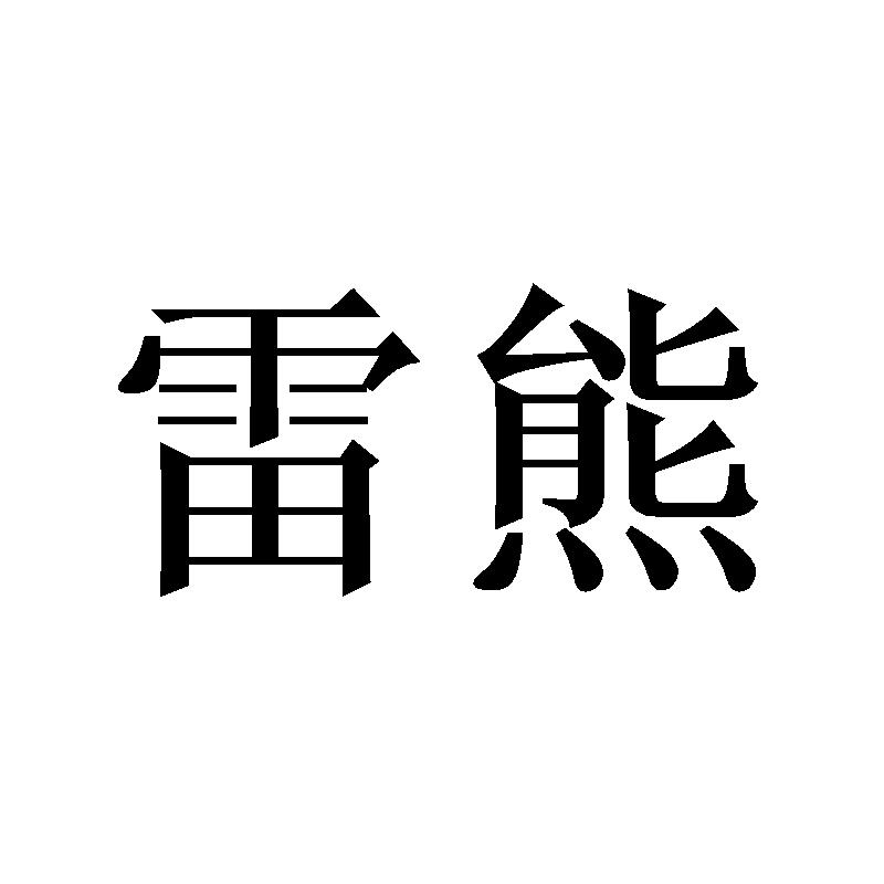雷熊