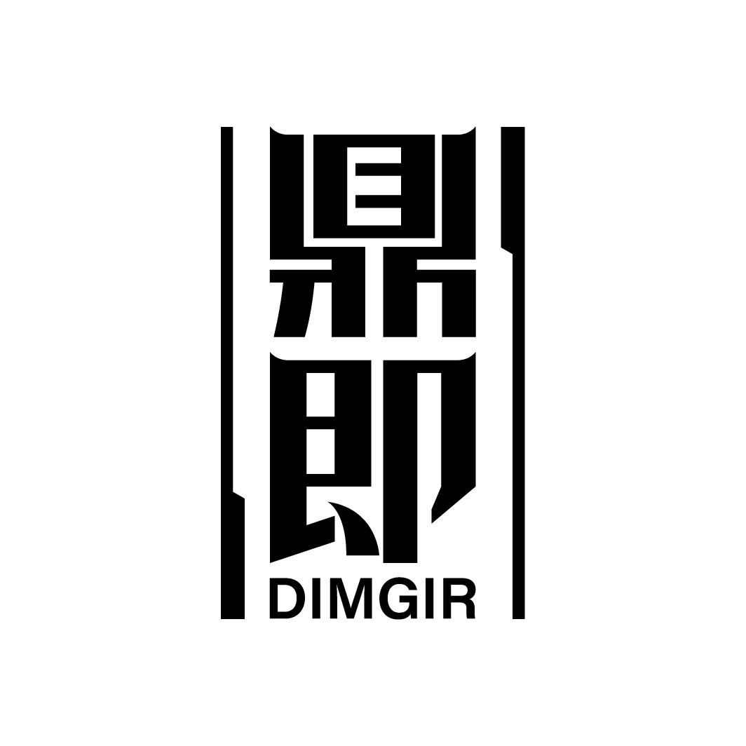 鼎即 DIMGIR
