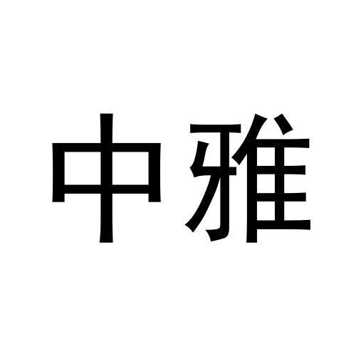 中雅