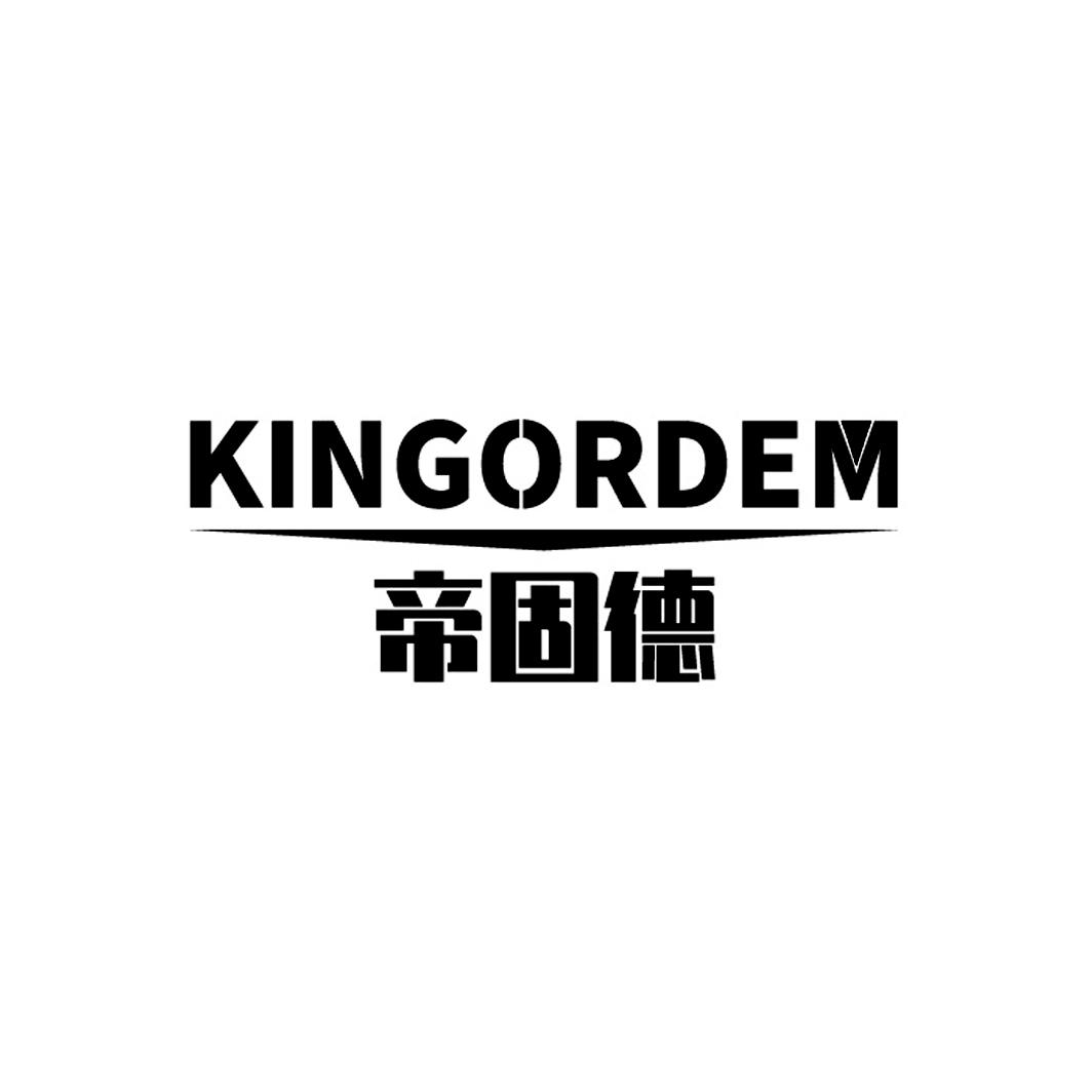 帝固德 KINGORDEM