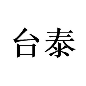 台泰