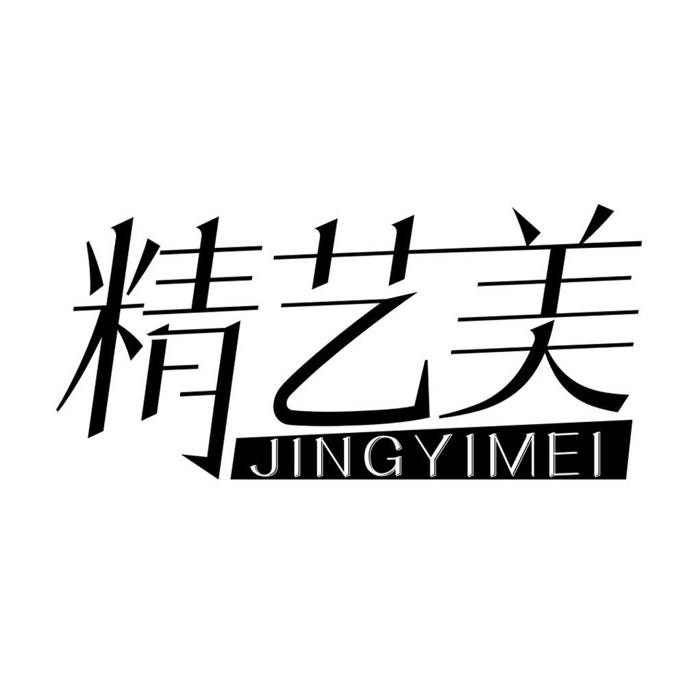 精艺美